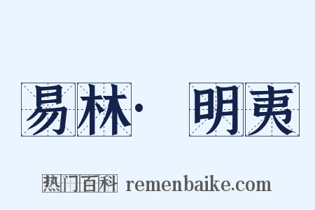 易林·明夷是什么意思的图片